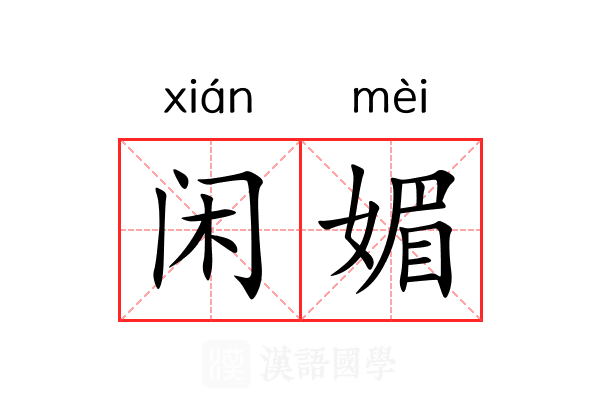闲媚 闲媚