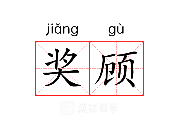 奖顾 奖顾