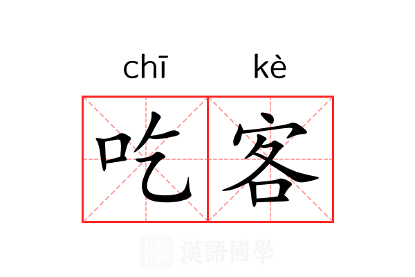 吃客 吃客
