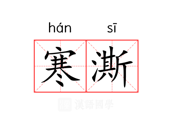 寒澌