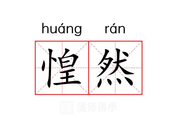 惶然