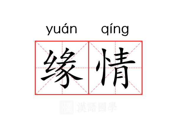 缘情 缘情