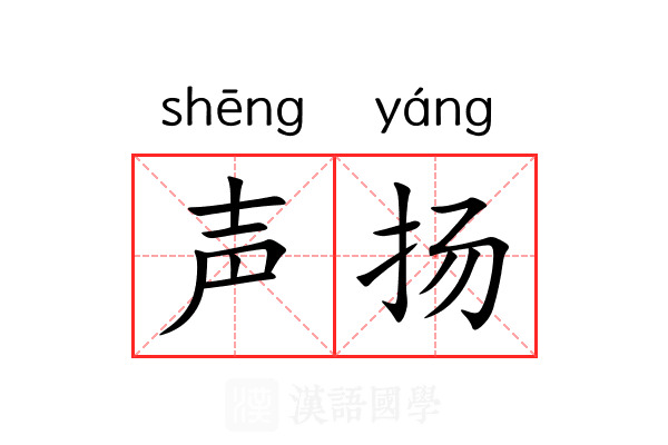 声扬 声扬