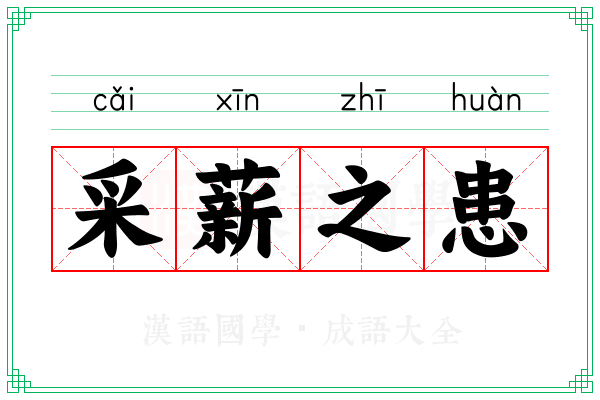 采薪之患 采薪之患