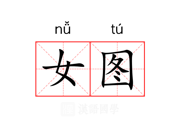 女图 女图