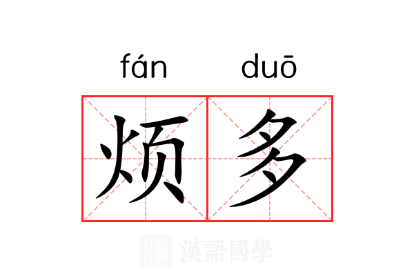 烦多