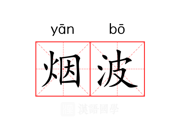 烟波