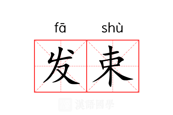 发束