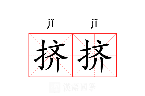 挤挤
