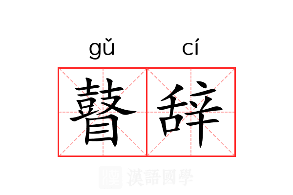 瞽辞 瞽辞