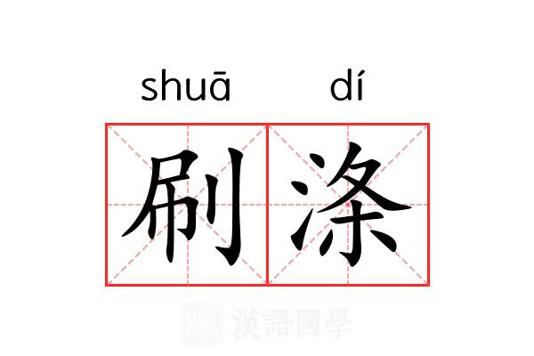 刷涤