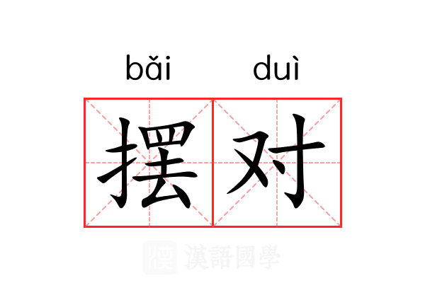 摆对 摆对