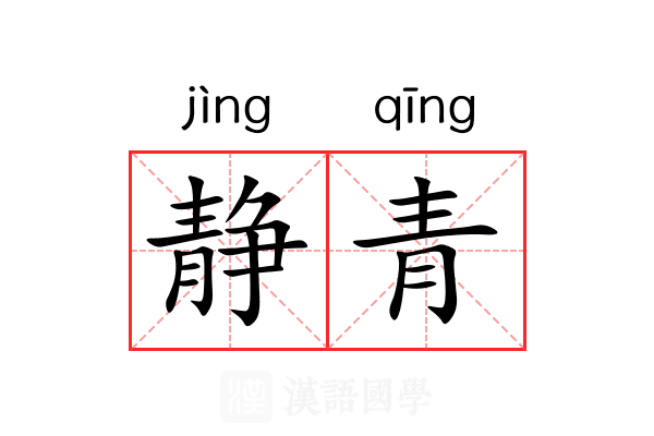 静青 静青