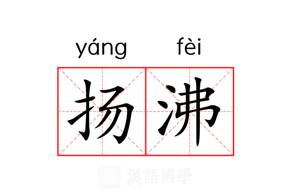 扬沸 扬沸