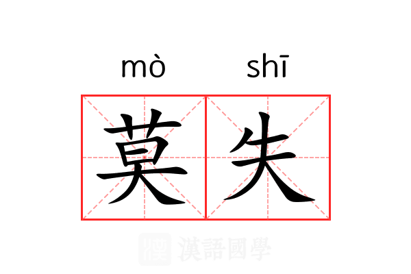 莫失