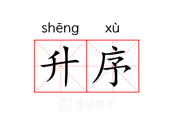 升序 升序