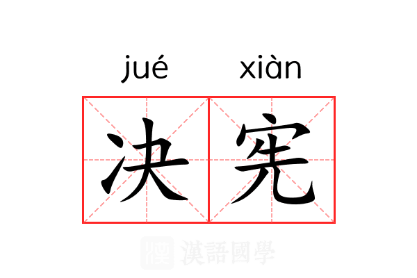 决宪