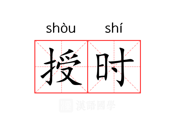 授时