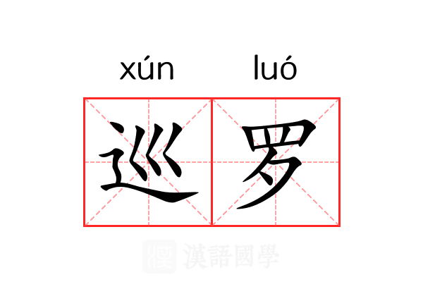 巡罗 巡罗