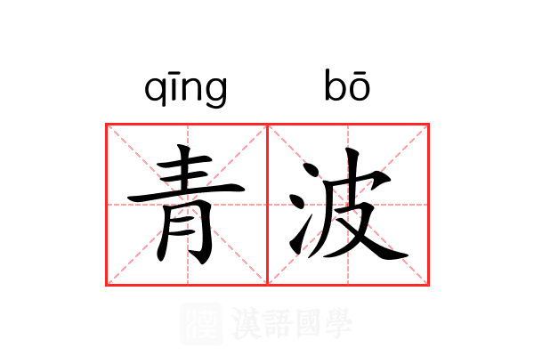 青波 青波