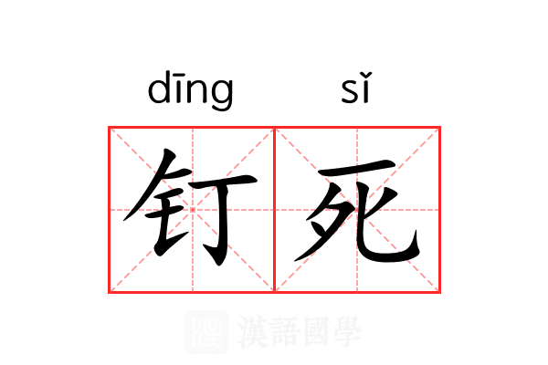钉死