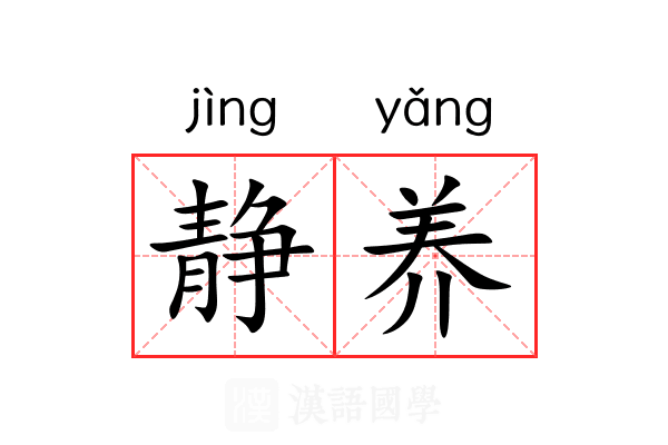 静养 静养