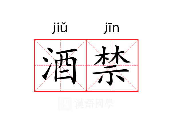 酒禁 酒禁