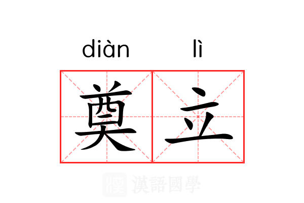 奠立