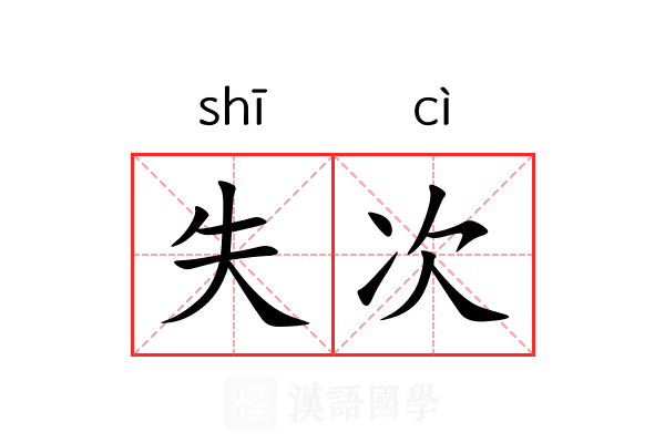 失次 失次