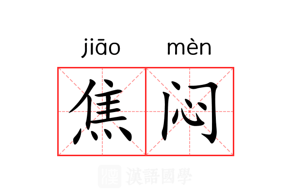 焦闷