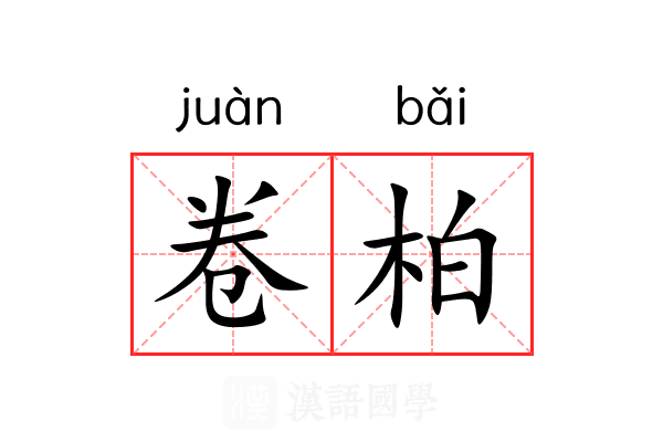 卷柏