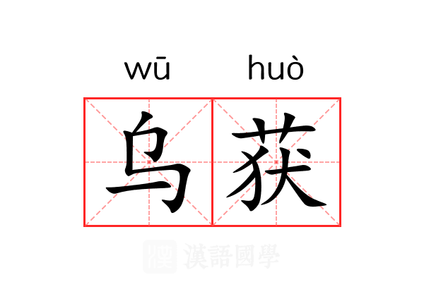 乌获