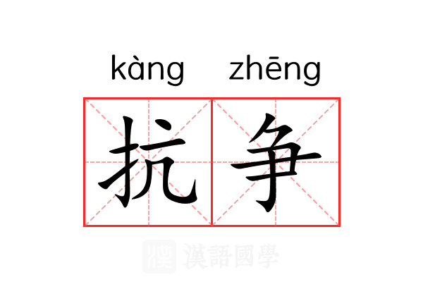 抗争
