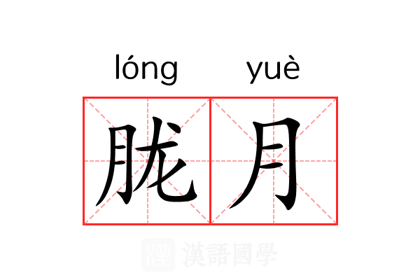 胧月