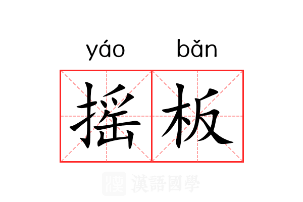 摇板