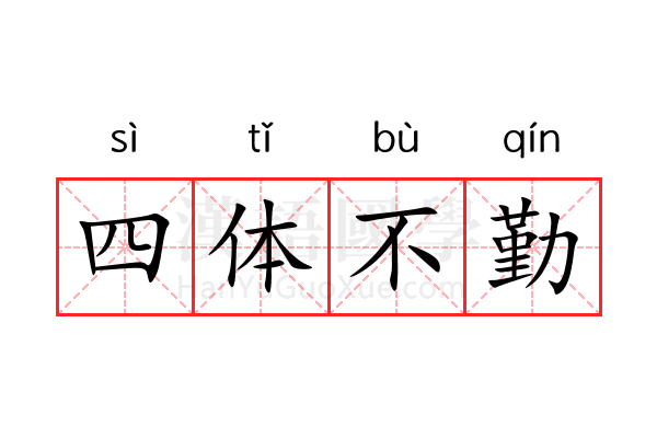 四体不勤 四体不勤