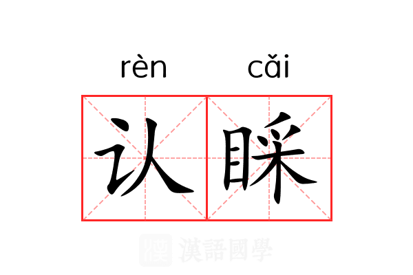 认睬