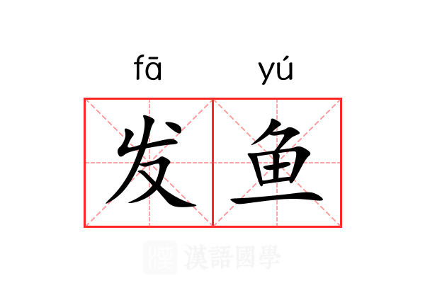 发鱼 发鱼