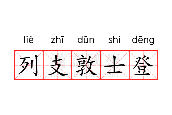 列支敦士登 列支敦士登