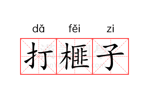 打榧子 打榧子
