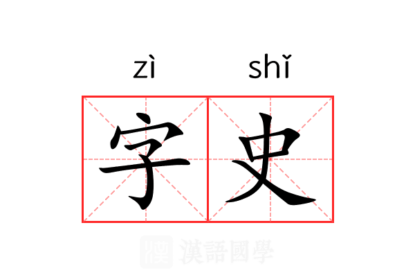 字史 字史