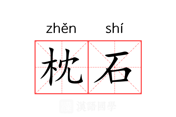 枕石 枕石