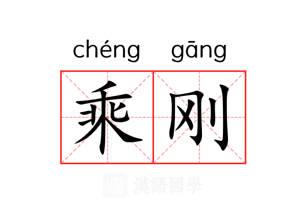 乘刚