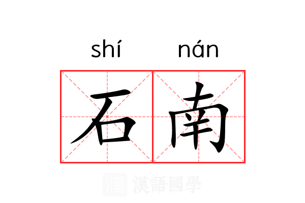 石南 石南