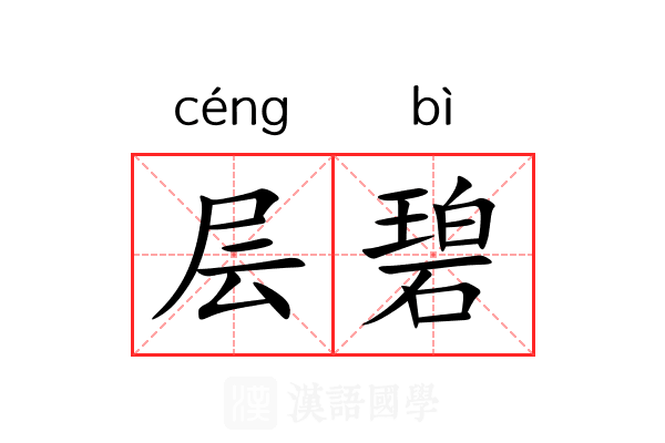 层碧