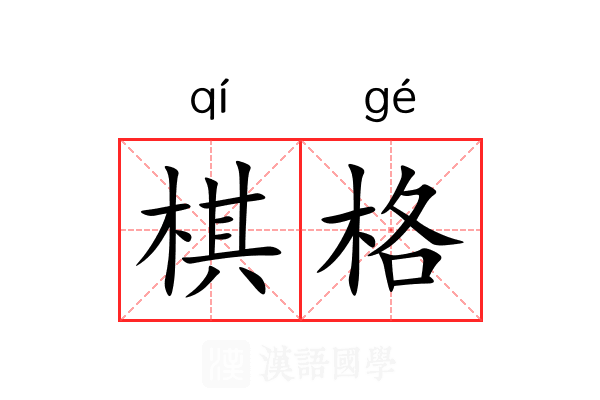 棋格
