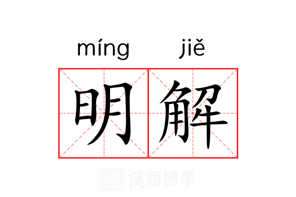 明解 明解