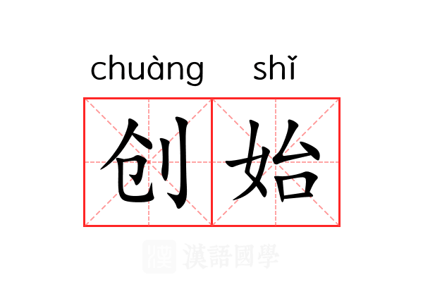创始
