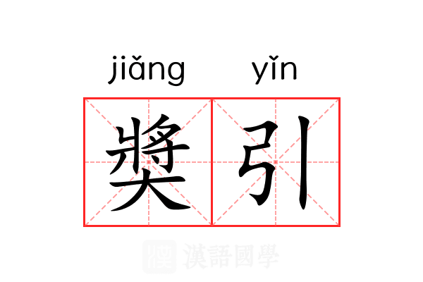 奬引 奬引