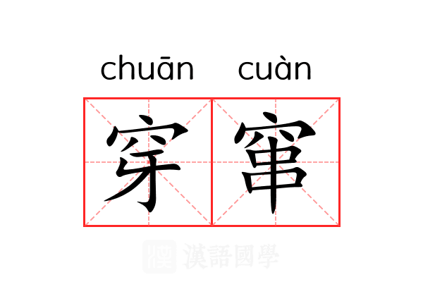 穿窜